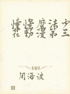 憧憬魔法少女樱花动漫第三季