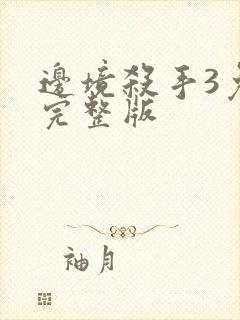 边境杀手3免费完整版