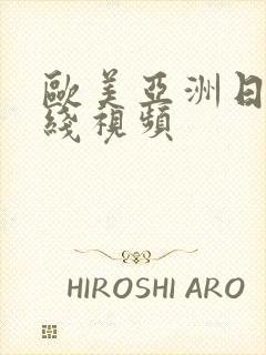 欧美亚洲日本在线视频