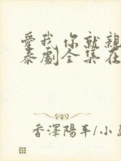 爱我你就亲亲我泰剧全集在线观看高清