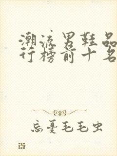 潮流男鞋品牌排行榜前十名封面