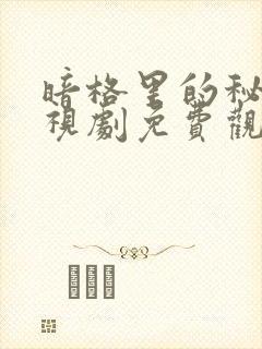 暗格里的秘密电视剧免费观看完整版