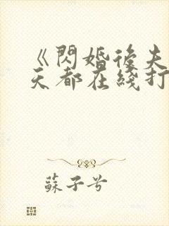 《闪婚后夫人每天都在线打脸》