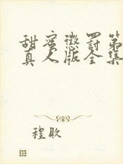 甜蜜惩罚第2季真人版全集台词完整版