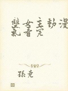 双女主动漫一口气看完