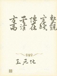 方子传完整电影高清在线观看封面