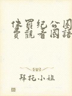 侏罗纪公园2免费观看国语完整