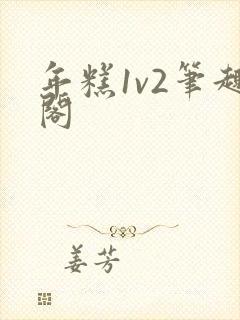 年糕1v2笔趣阁封面