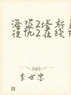 海盗2塔斯尼帝复仇2在线视频观看