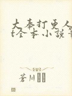 大奉打更人txt全本小说笔趣阁封面