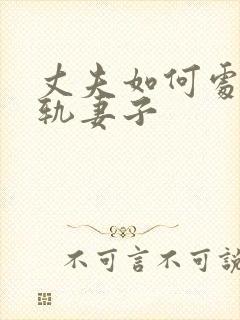 丈夫如何处理出轨妻子封面