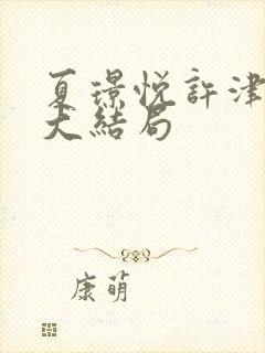 夏璟悦许津后续大结局