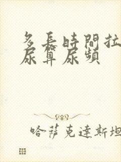 多长时间拉一次尿算尿频