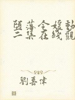 堕落令媛动漫第二集在线观看