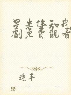 星光伴知我意短剧免费观看全集