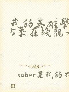 我的英雄学院第5季在线观看封面