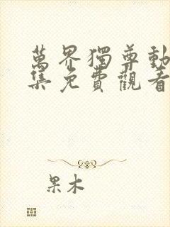 万界独尊动画全集免费观看