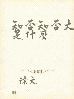 知否知否大结局是什么