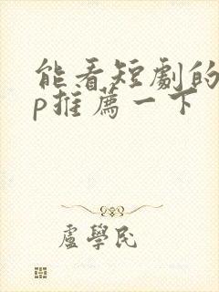 能看短剧的app推荐一下