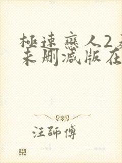 极速恋人2泰剧未删减版在线播放