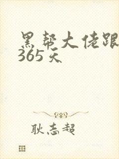 黑帮大佬跟我的365天