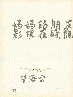 妈妈的朋友天天影视在线观看