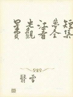 星光江梦短剧免费观看全集封面