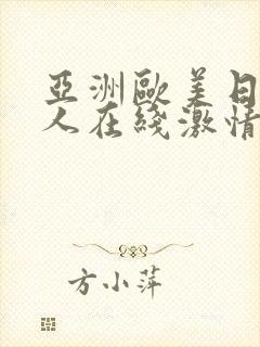 亚洲欧美日韩成人在线激情网