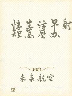 性生活早射时间短怎么办