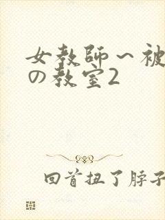 女教师～被淫辱の教室2