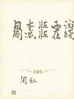 日本版西游记未删减版在线观看