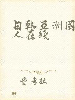 日韩亚洲国产黑人在线