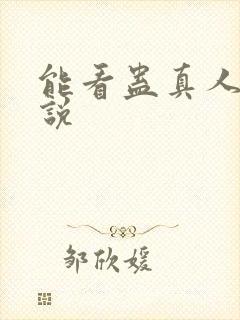 能看蛊真人的小说