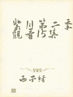紫川第二季在线观看15集