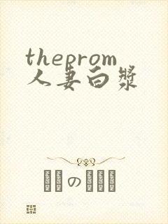 theprom人妻白浆