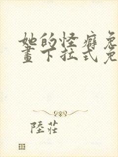 她的怪癖免费漫画下拉式免费阅读