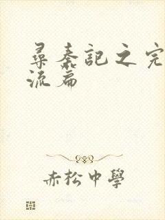 寻秦记之完美风流篇封面