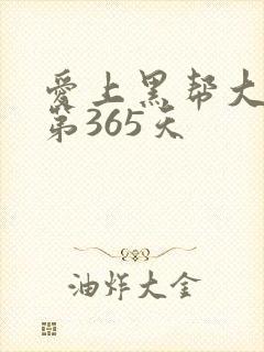 爱上黑帮大佬的第365天封面