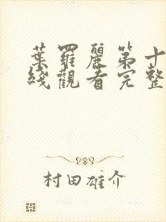 叶罗丽第十季在线观看完整版