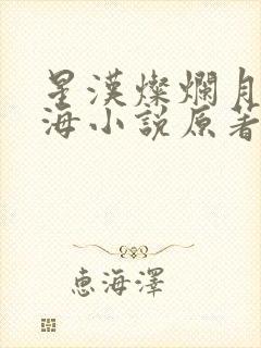 星汉灿烂月升沧海小说原著阅读