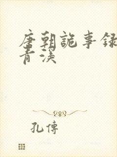 唐朝诡事录西行青溪封面