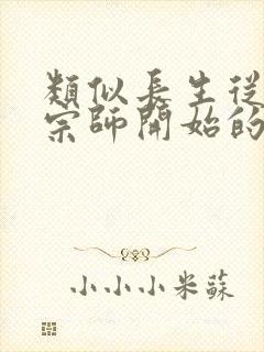 类似长生从炼丹宗师开始的小说