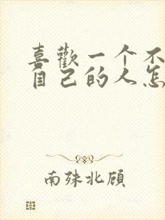 喜欢一个不喜欢自己的人怎么办