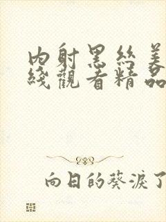 内射黑丝美女在线观看精品视频封面