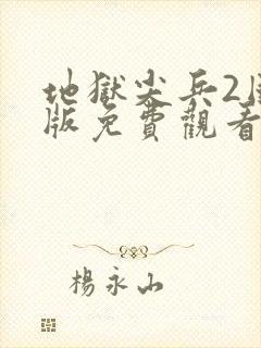 地狱尖兵2国语版免费观看