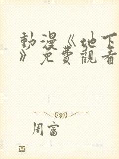 动漫《地下偶像》免费观看完整版中文