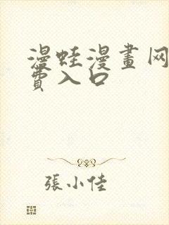 漫蛙漫画网站免费入口