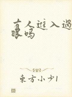 有人进入过台风眼吗