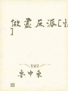 做尽反派[快穿]
