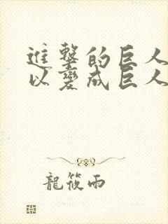 进击的巨人谁可以变成巨人